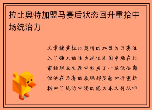 拉比奥特加盟马赛后状态回升重拾中场统治力
