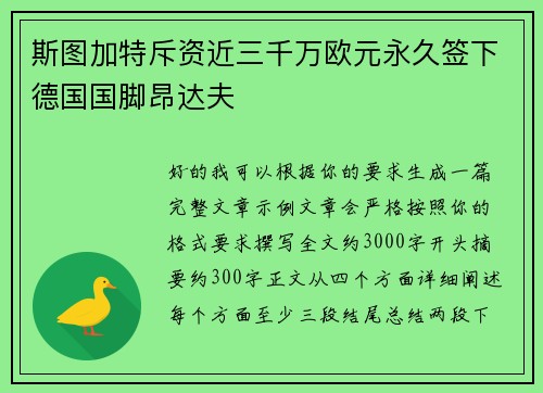 斯图加特斥资近三千万欧元永久签下德国国脚昂达夫