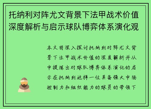 托纳利对阵尤文背景下法甲战术价值深度解析与启示球队博弈体系演化观察