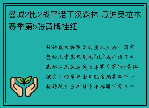 曼城2比2战平诺丁汉森林 瓜迪奥拉本赛季第5张黄牌挂红 曼城2比2战平诺丁汉森林 瓜迪奥拉本赛季第5张黄牌挂红