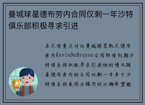 曼城球星德布劳内合同仅剩一年沙特俱乐部积极寻求引进 曼城球星德布劳内合同仅剩一年沙特俱乐部积极寻求引进