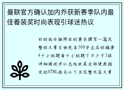曼联官方确认加内乔获新赛季队内最佳着装奖时尚表现引球迷热议 曼联官方确认加内乔获新赛季队内最佳着装奖时尚表现引球迷热议