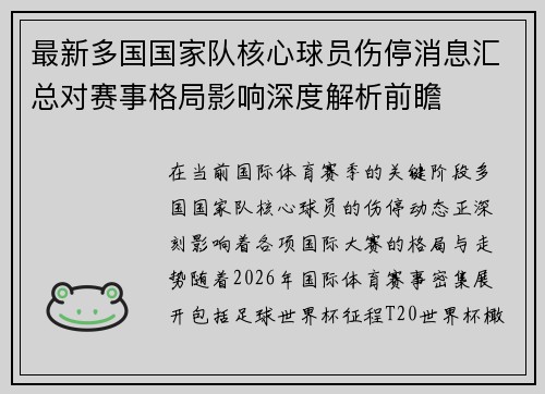 最新多国国家队核心球员伤停消息汇总对赛事格局影响深度解析前瞻
