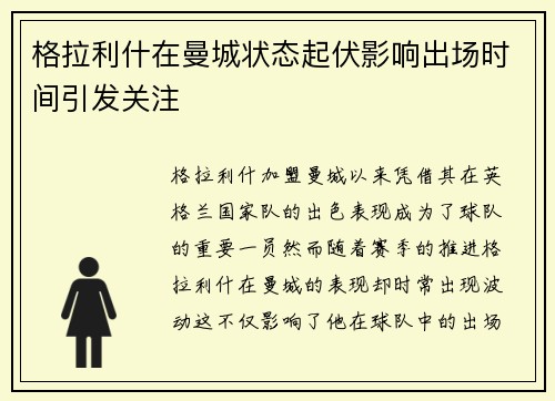 格拉利什在曼城状态起伏影响出场时间引发关注