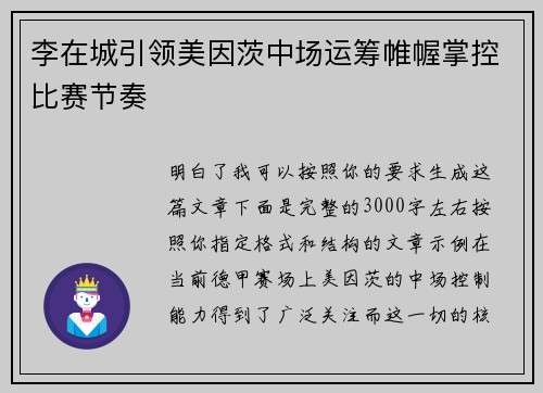 李在城引领美因茨中场运筹帷幄掌控比赛节奏