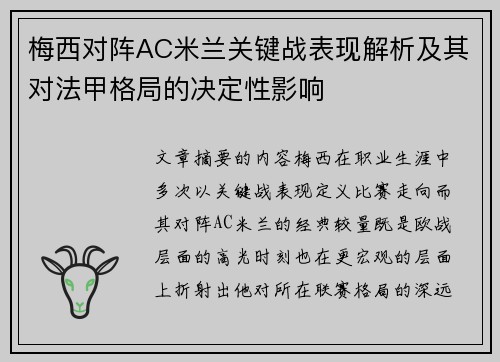 梅西对阵AC米兰关键战表现解析及其对法甲格局的决定性影响