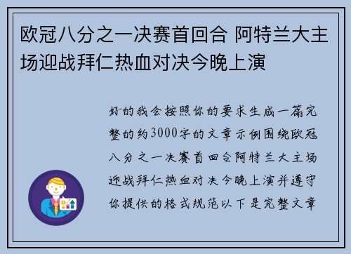 欧冠八分之一决赛首回合 阿特兰大主场迎战拜仁热血对决今晚上演
