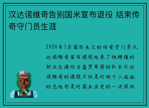 汉达诺维奇告别国米宣布退役 结束传奇守门员生涯
