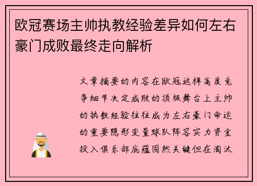 欧冠赛场主帅执教经验差异如何左右豪门成败最终走向解析