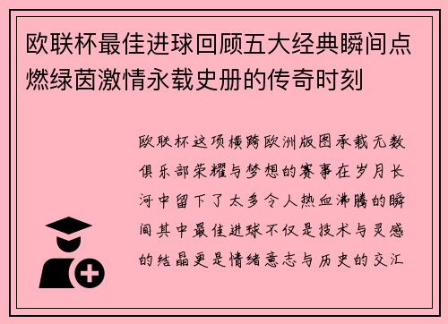 欧联杯最佳进球回顾五大经典瞬间点燃绿茵激情永载史册的传奇时刻