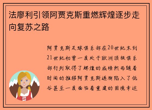 法廖利引领阿贾克斯重燃辉煌逐步走向复苏之路