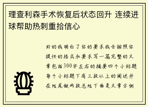 理查利森手术恢复后状态回升 连续进球帮助热刺重拾信心