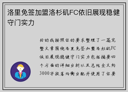 洛里免签加盟洛杉矶FC依旧展现稳健守门实力 洛里免签加盟洛杉矶FC依旧展现稳健守门实力