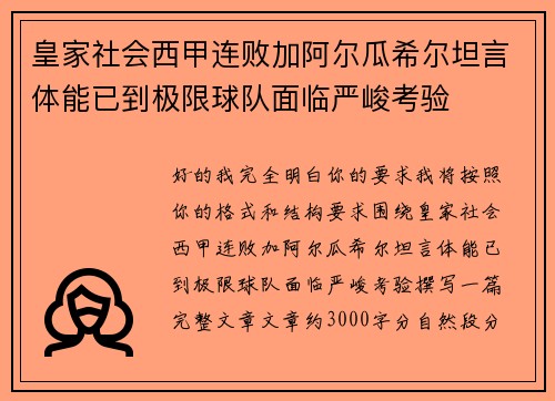 皇家社会西甲连败加阿尔瓜希尔坦言体能已到极限球队面临严峻考验