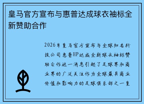 皇马官方宣布与惠普达成球衣袖标全新赞助合作
