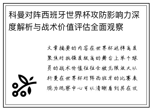 科曼对阵西班牙世界杯攻防影响力深度解析与战术价值评估全面观察