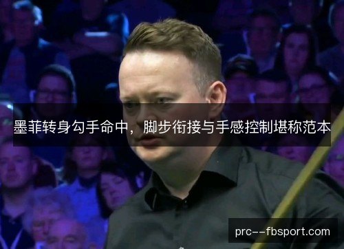 墨菲转身勾手命中，脚步衔接与手感控制堪称范本