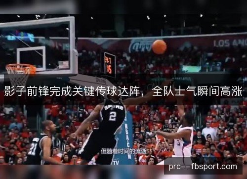 影子前锋完成关键传球达阵，全队士气瞬间高涨