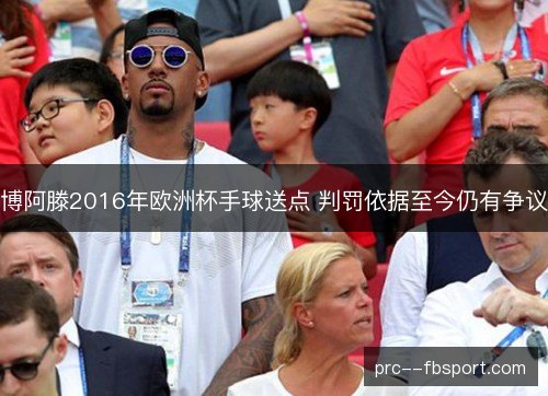 博阿滕2016年欧洲杯手球送点 判罚依据至今仍有争议