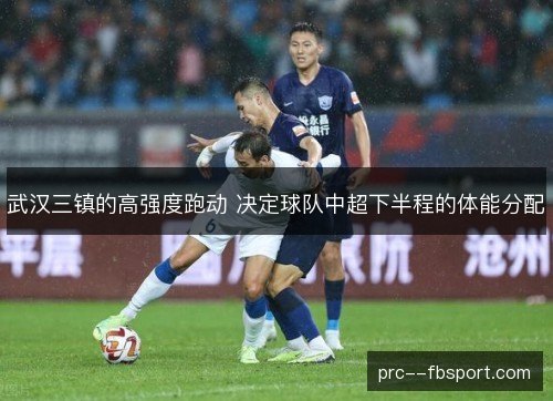 武汉三镇的高强度跑动 决定球队中超下半程的体能分配