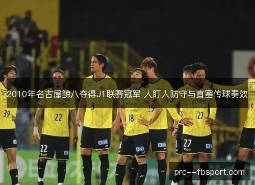 2010年名古屋鲸八夺得J1联赛冠军 人盯人防守与直塞传球奏效 2010年名古屋鲸八夺得J1联赛冠军 人盯人防守与直塞传球奏效