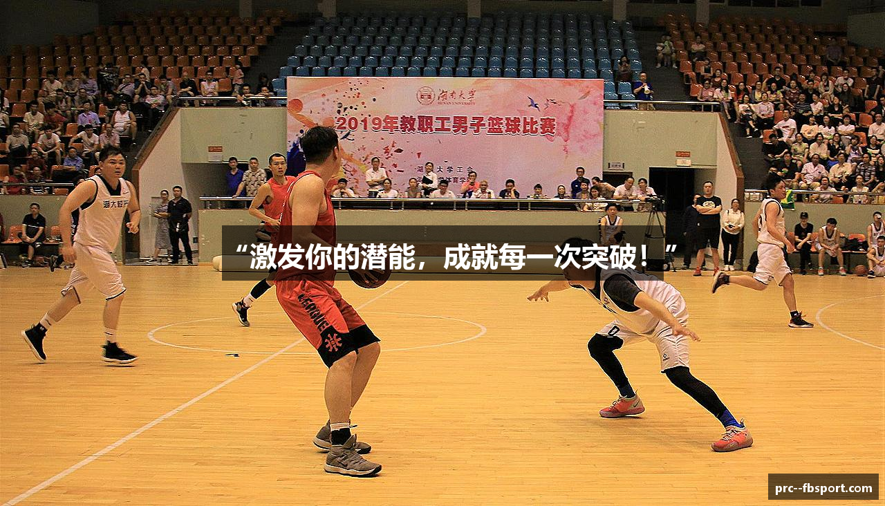 “激发你的潜能，成就每一次突破！”